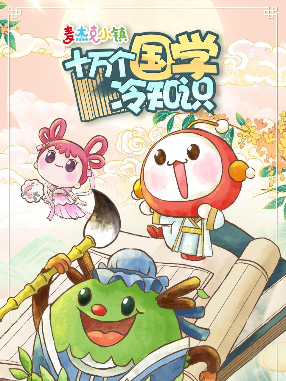 麦杰克十万个国学冷知识