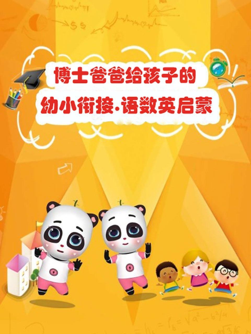 博士爸爸给孩子的幼小衔接语数英启蒙