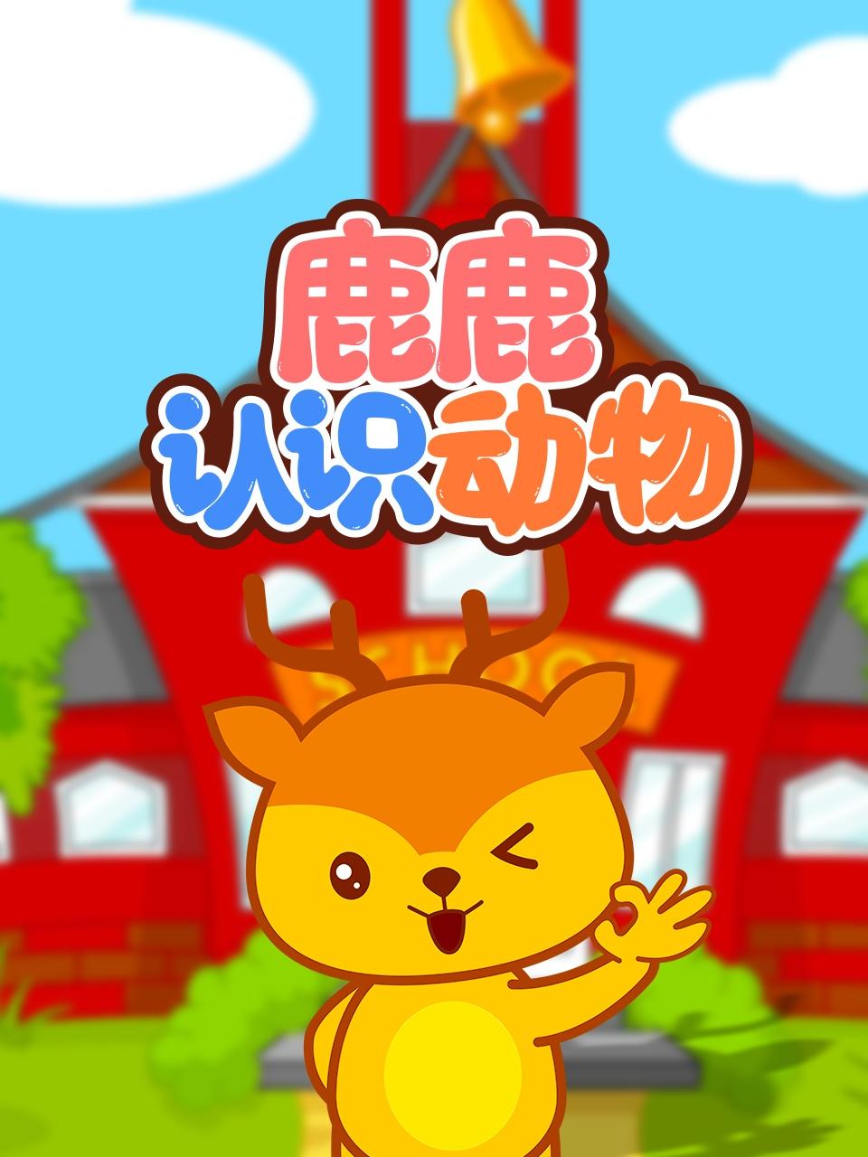 鹿鹿认识动物