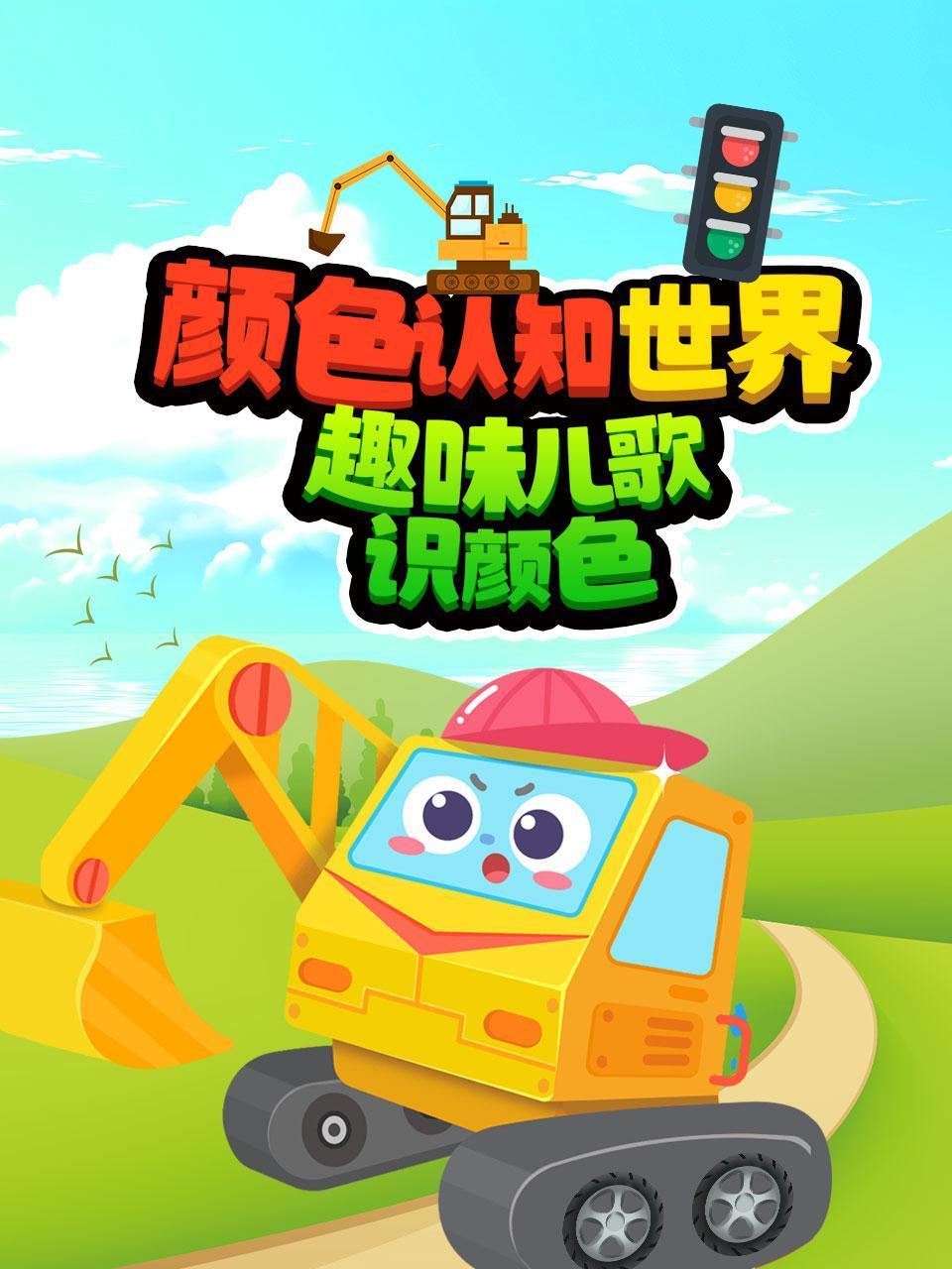 颜色认知世界趣味儿歌识颜色