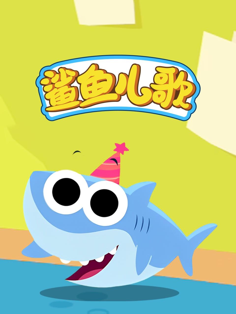鲨鱼儿歌