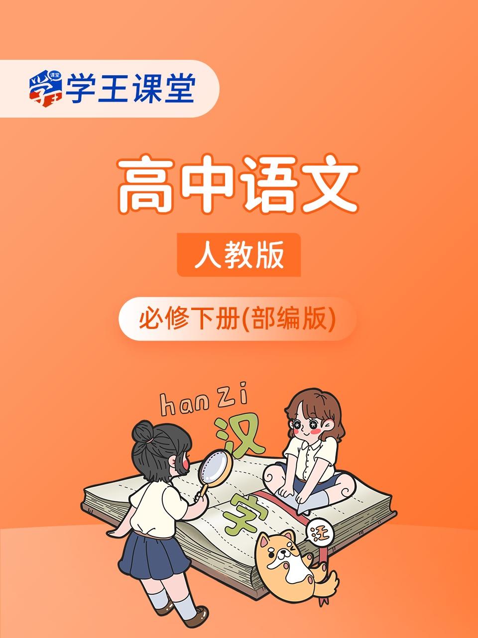 学王课堂人教版高中语文必修下册部编版