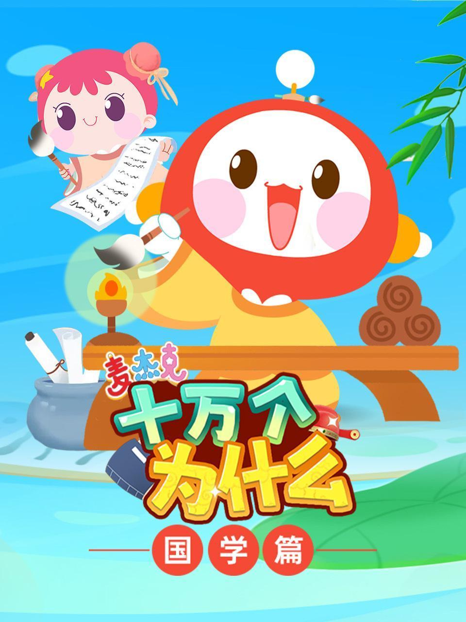 麦杰克十万个为什么国学篇