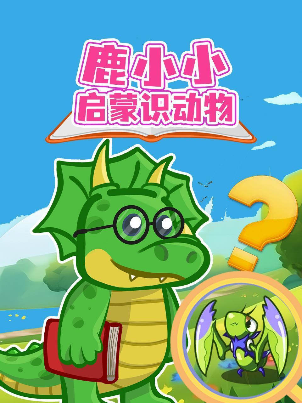 鹿小小启蒙识动物