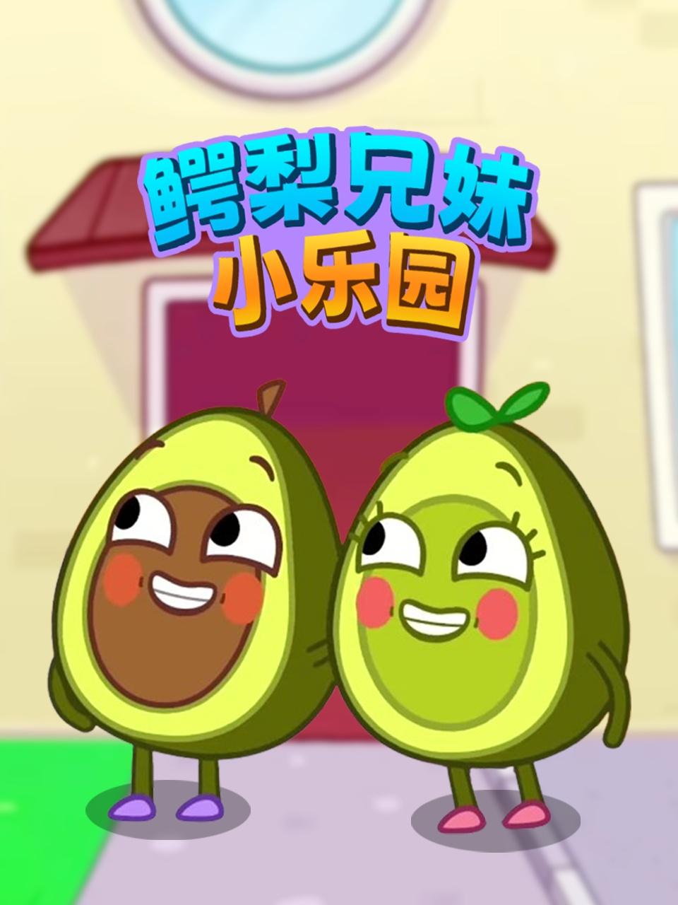 鳄梨兄妹小乐园