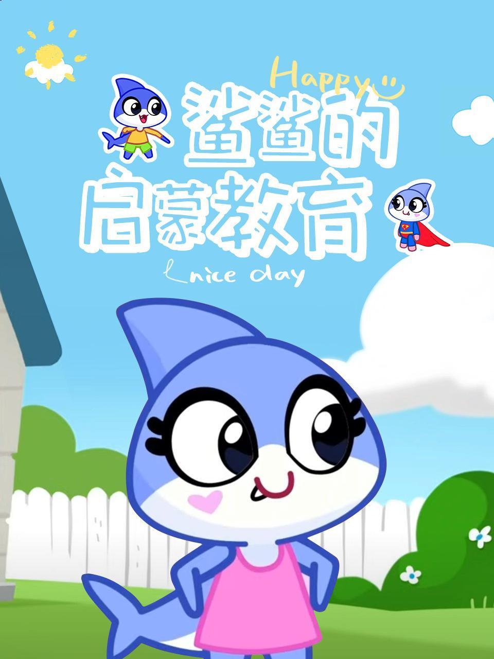 鲨鲨的启蒙教育