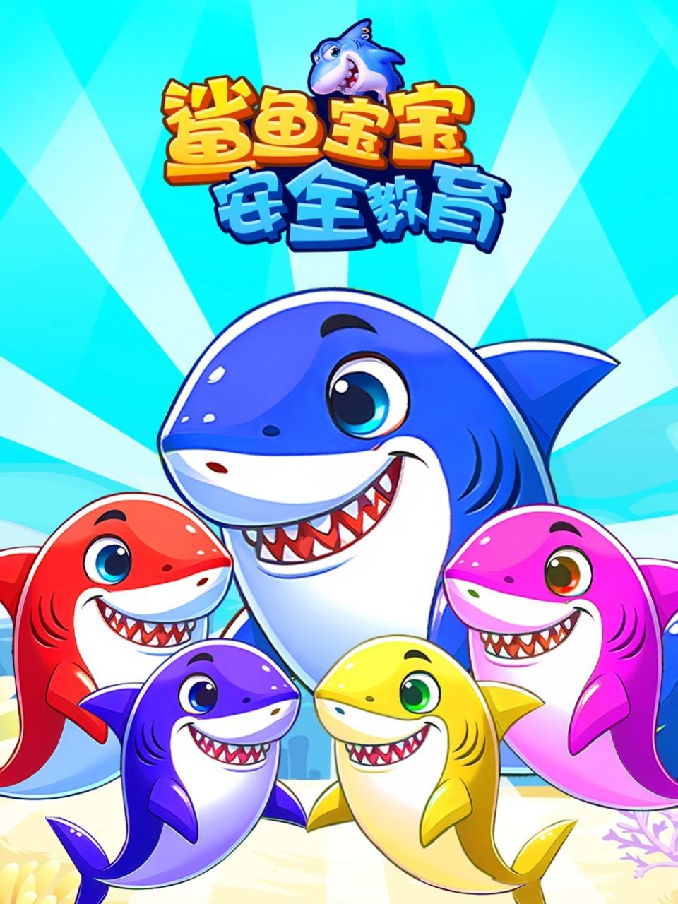 鲨鱼宝宝安全教育