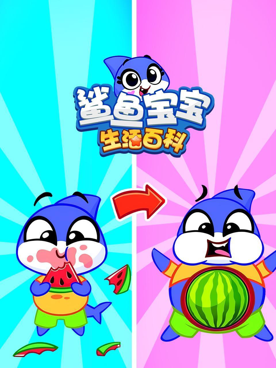 鲨鱼宝宝生活百科