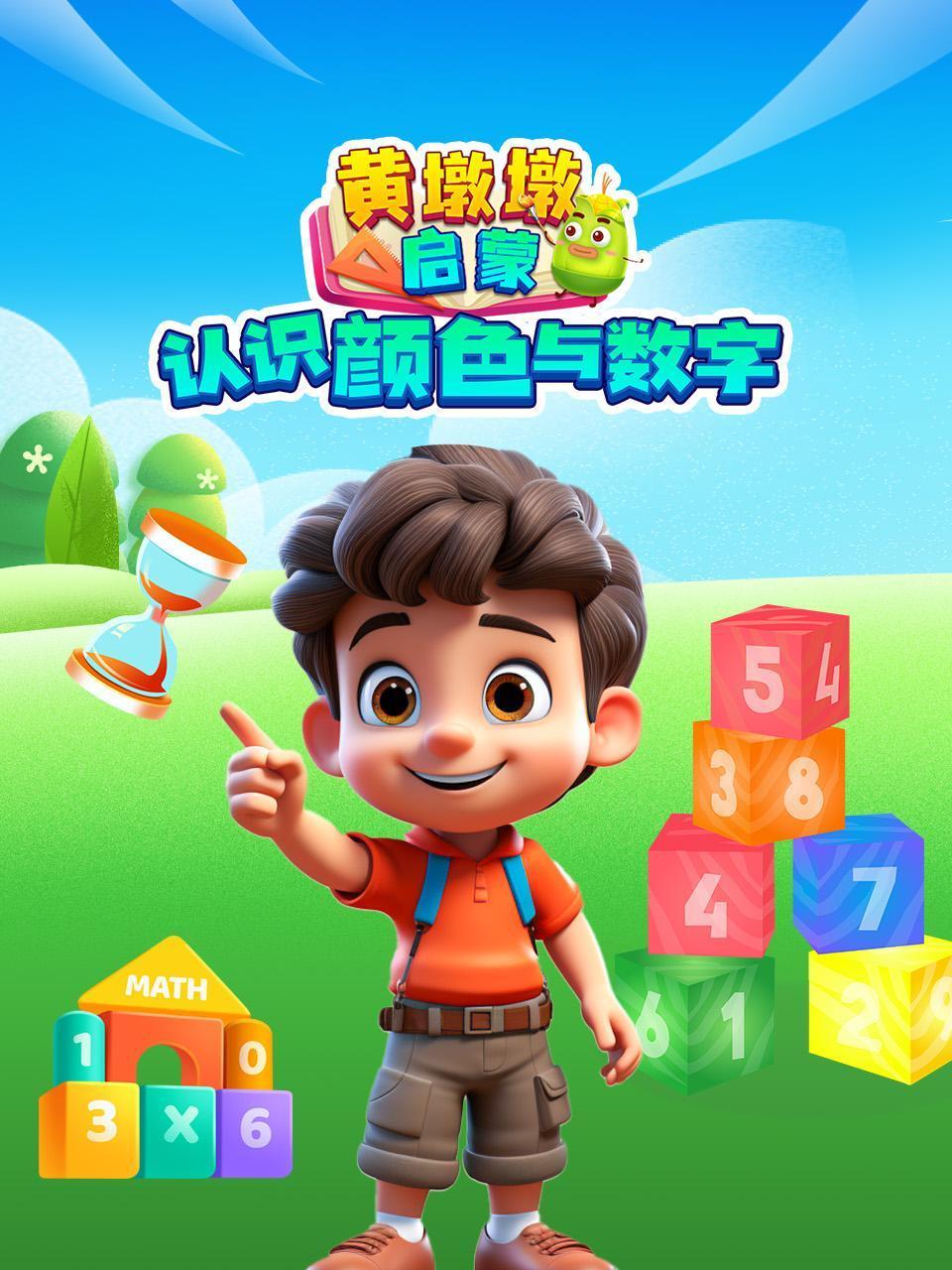 黄墩墩启蒙:认识颜色与数字