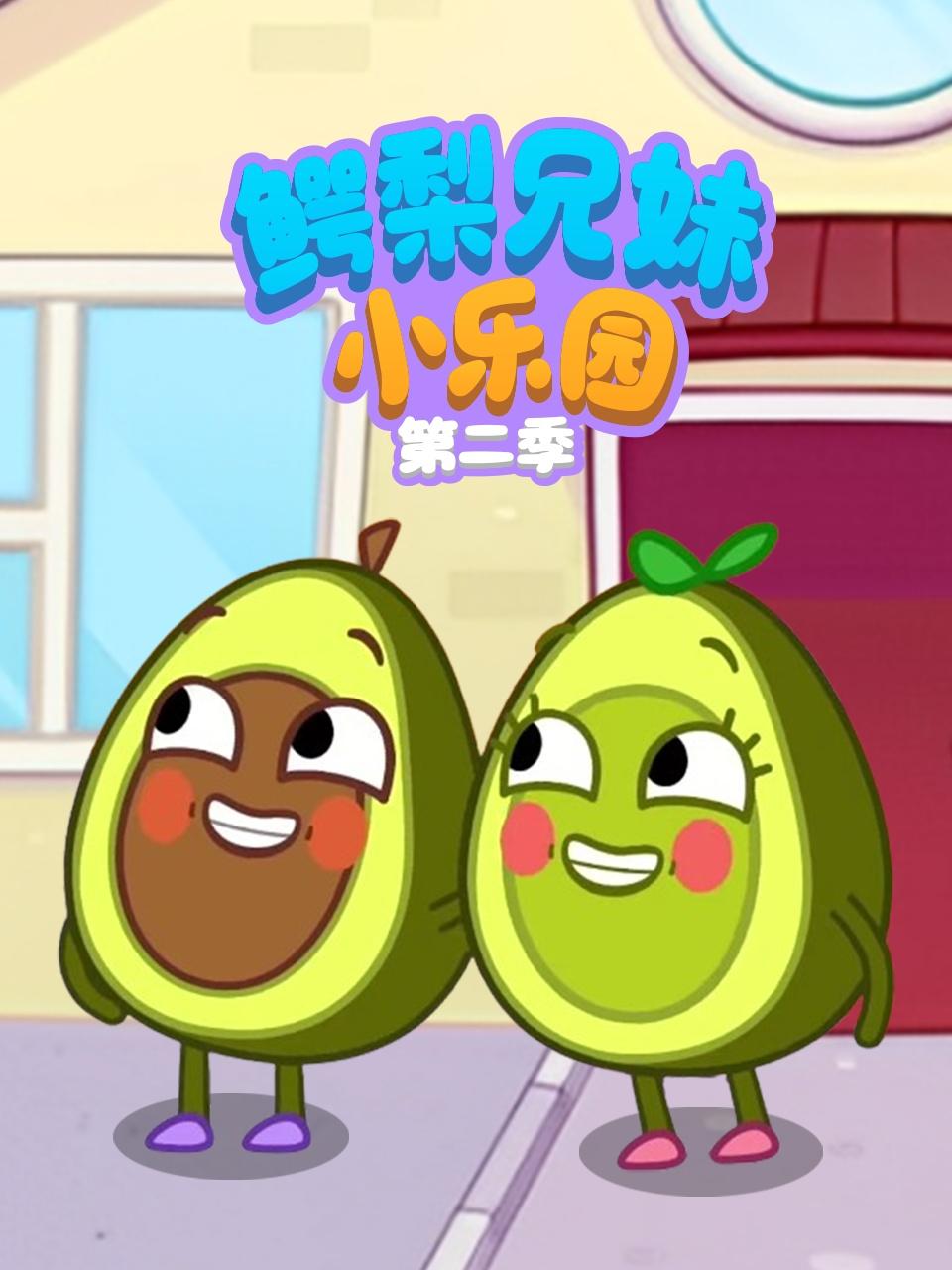 鳄梨兄妹小乐园2