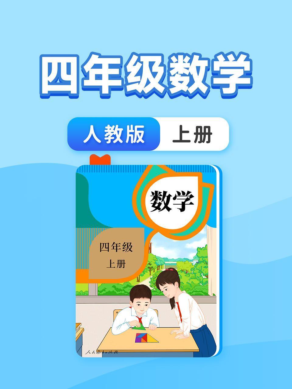 四年级数学人教版上册