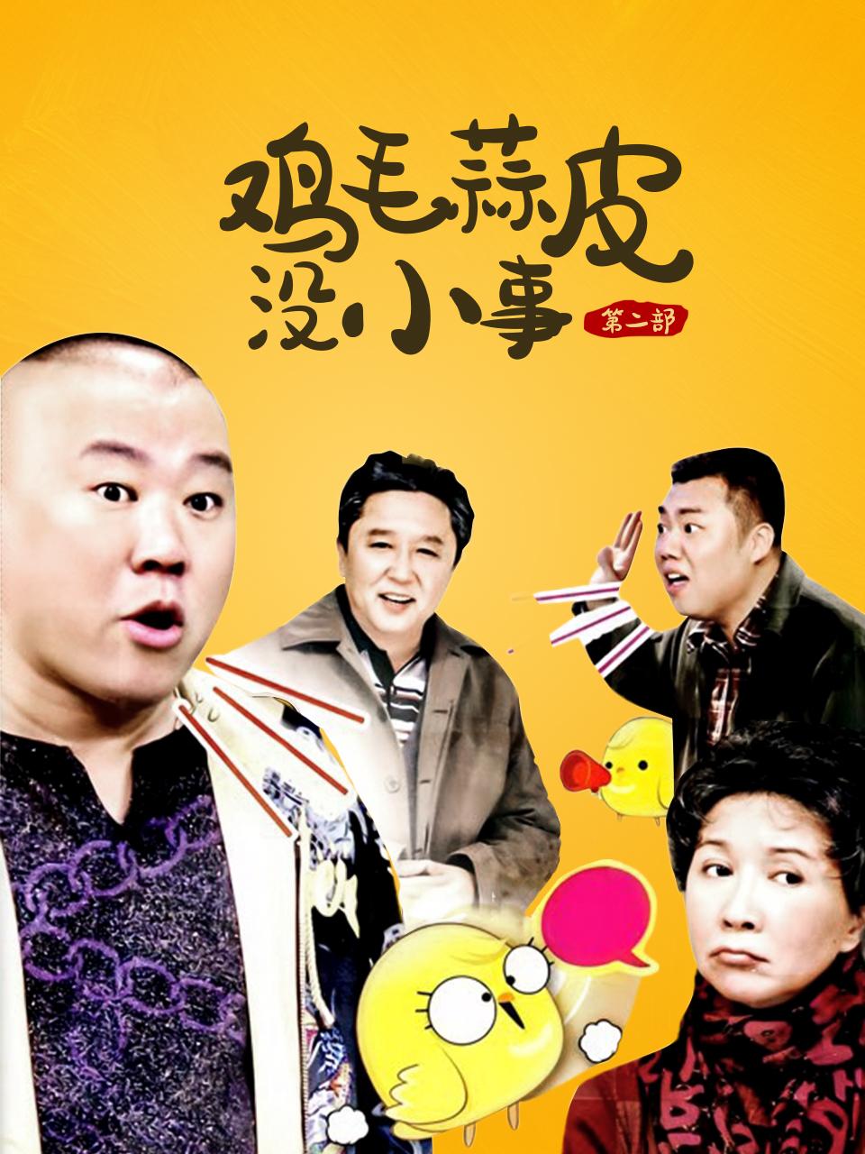 鸡毛蒜皮没小事第二部