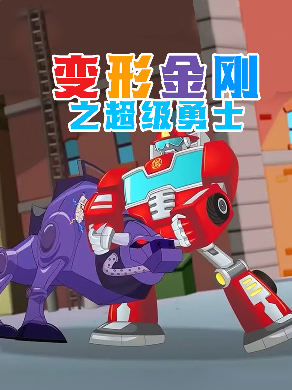 变形金刚之超级勇士