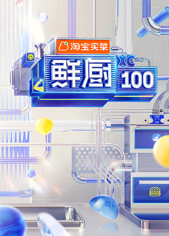 鲜厨100 2