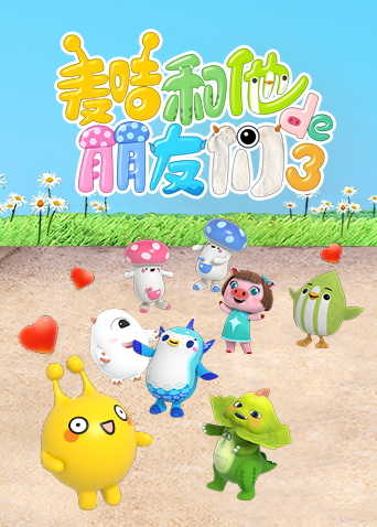 麦咭和他的朋友们3