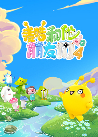 麦咭和他的朋友们 4