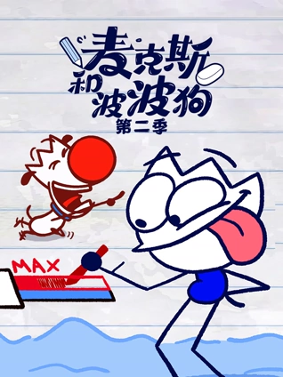 麦克斯和波波狗2