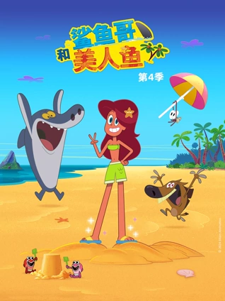 鲨鱼哥和美人鱼4