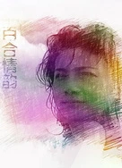 鸭王2免费观看完整版普通话