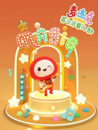 麦杰克英文启蒙儿歌