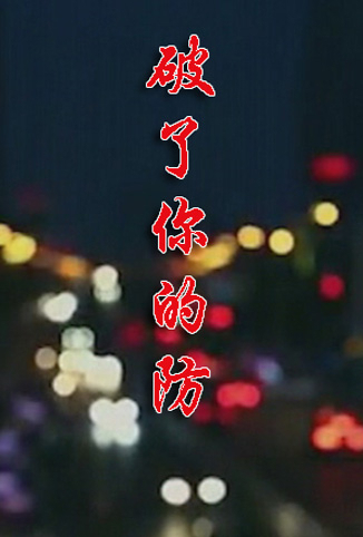 破了你的防