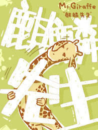 麒麟先生 第1季