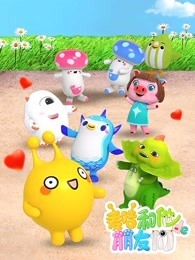 麦咭和他的朋友们