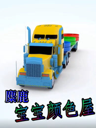 麋鹿宝宝颜色屋