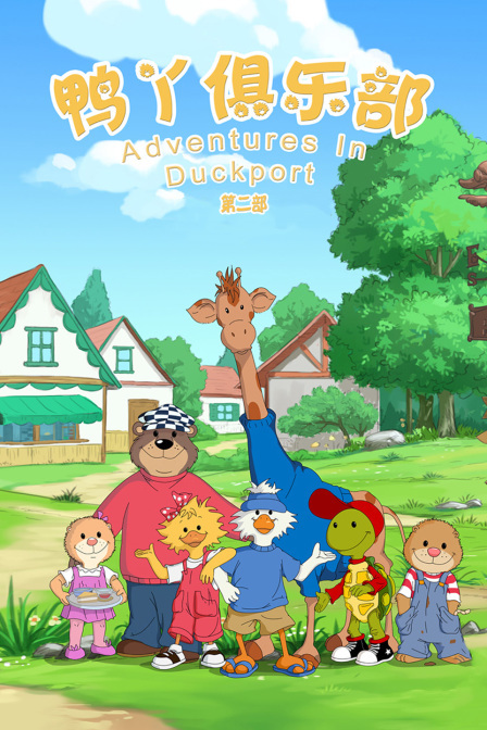 鸭丫俱乐部 第二部