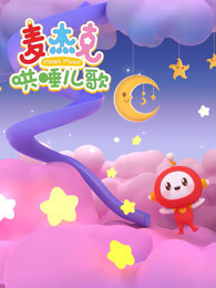 麦杰克哄睡儿歌