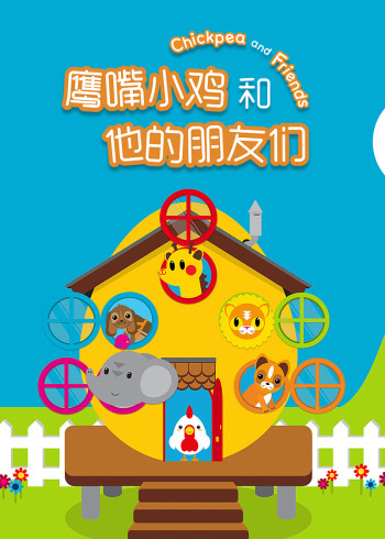 鹰嘴小鸡和他的朋友们普通话版