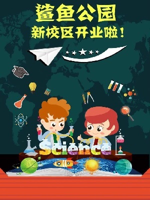 鲨鱼公园儿童科普动画