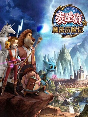 麦酷狮魔法历险记 第2季 英语版