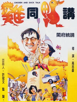 鸡同鸭讲粤配