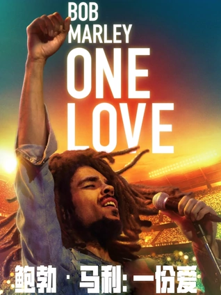 鲍勃:马利:一份爱